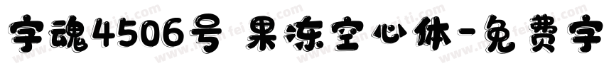 字魂4506号 果冻空心体字体转换